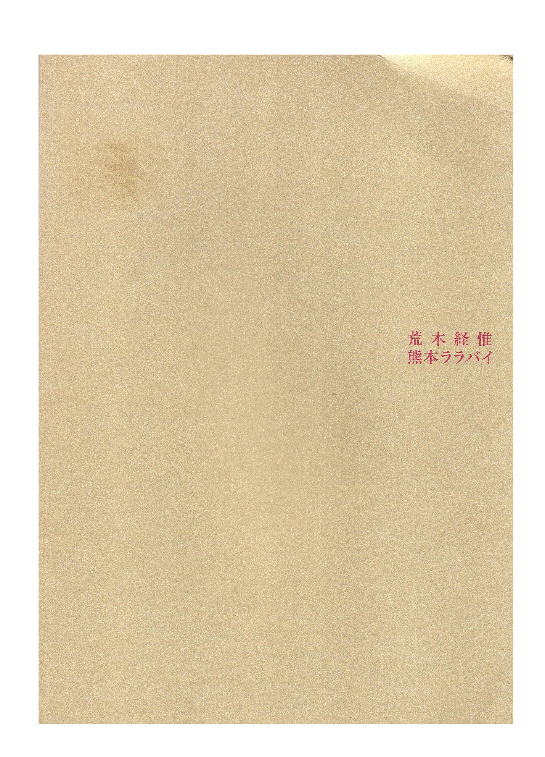 荒木経惟 熊本ララバイ | 熊本市現代美術館 |本 | 通販 | Amazon